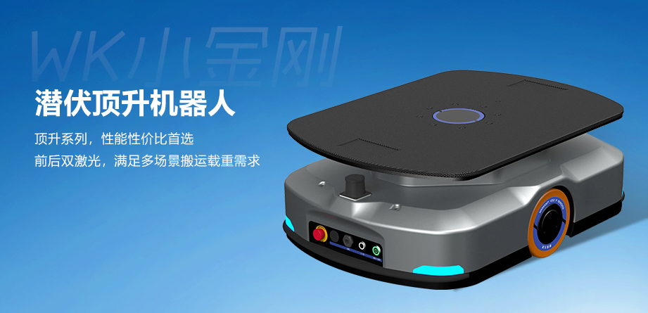 潜伏顶升机器人