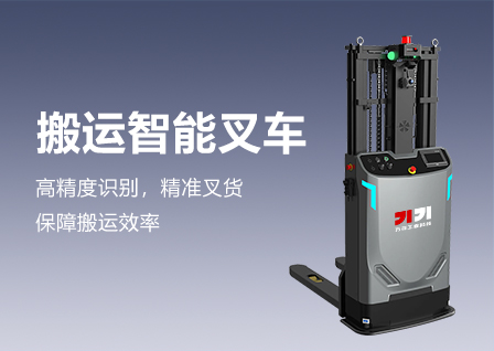 搬运智能叉车
