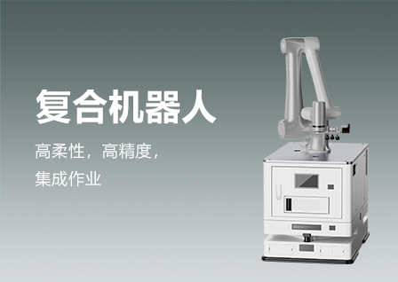 复合机器人
