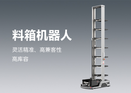 料箱机器人