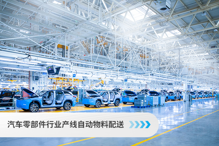 汽车零部件行业产线自动物料配送