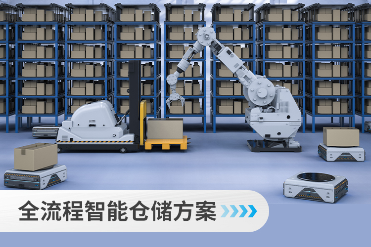全流程智能仓储方案